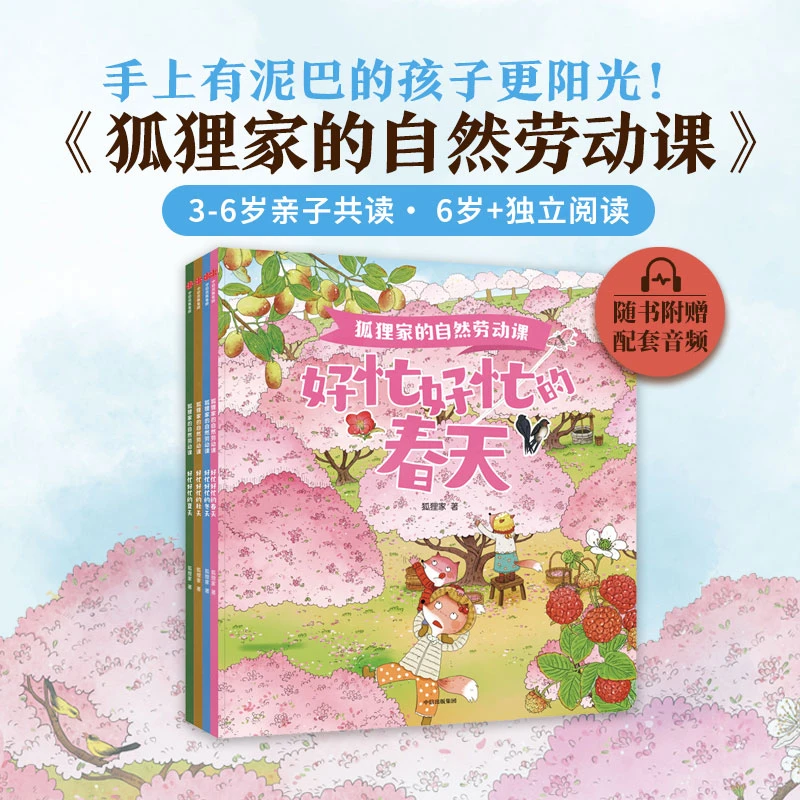 狐狸家的自然劳动课（全4套）狐狸家新作 3-6岁好忙好忙的春夏秋
