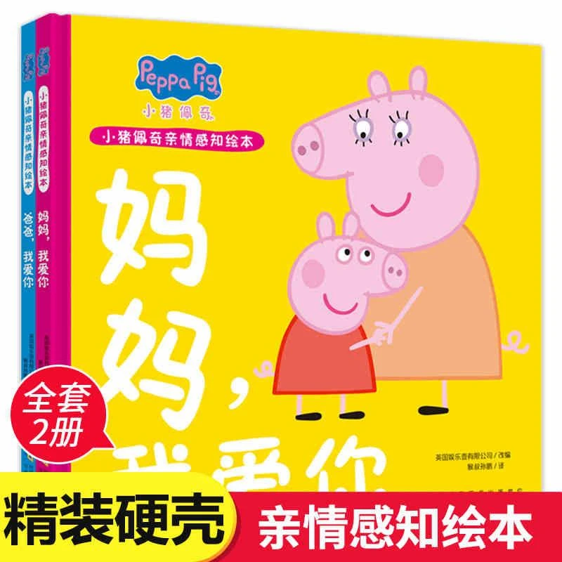 小猪佩奇亲情感知绘本故事书全2册爸爸妈妈我爱你1-2-3-4