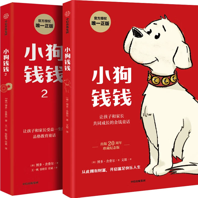 小狗钱钱1-2  给孩子的财富启蒙绘本 博多舍费尔著财富启蒙读物