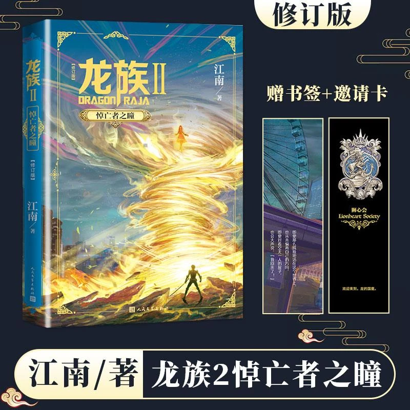 江南新书 龙族2 悼亡者之瞳 2020年修订版 六万字新篇江