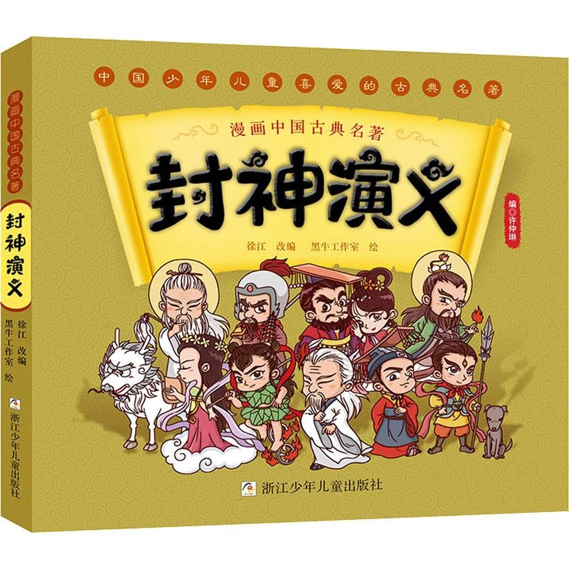 封神演义 浙江少年儿童出版社 9787559727787