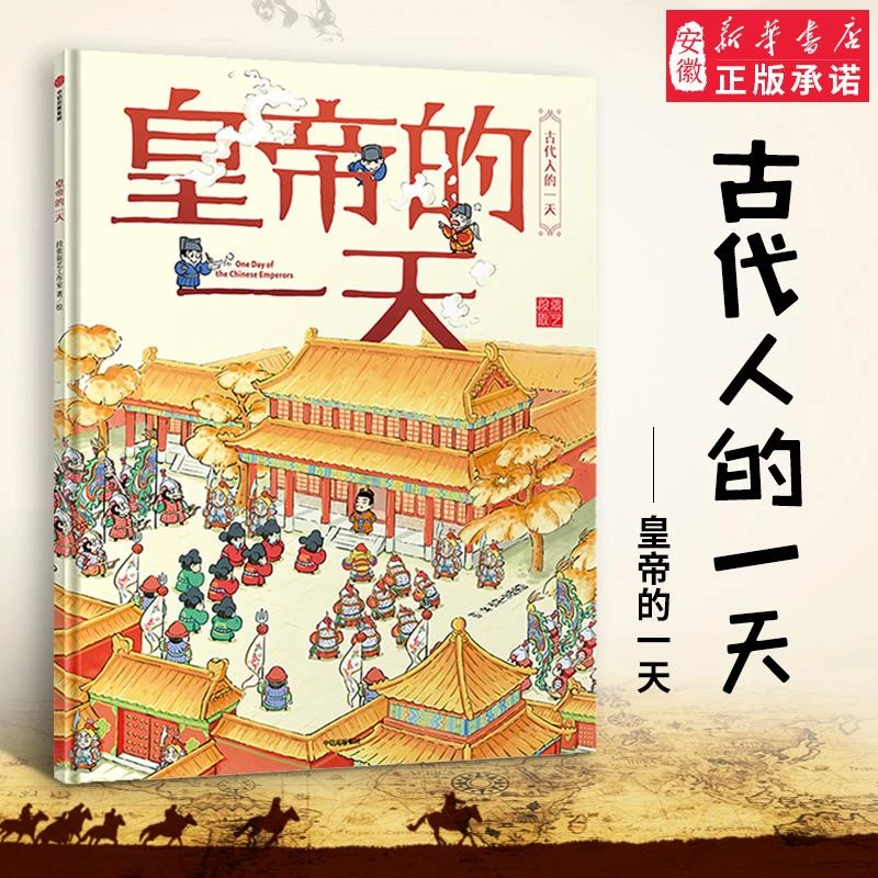皇帝的一天 段张取艺工作室  古代人的一天 马伯庸 张宏杰