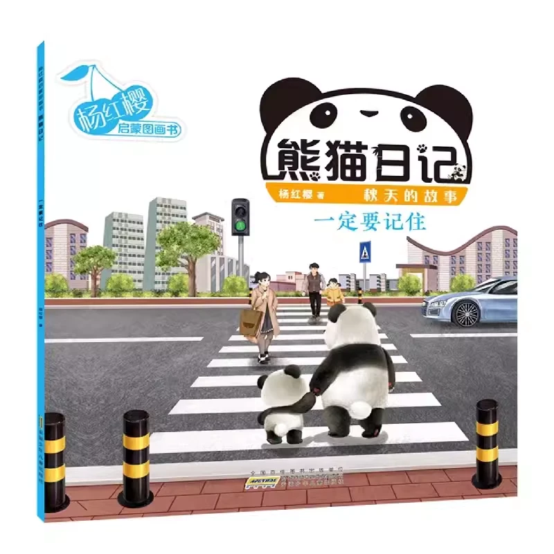 杨红樱启蒙图画书.熊猫日记.秋天的故事.一定要记住