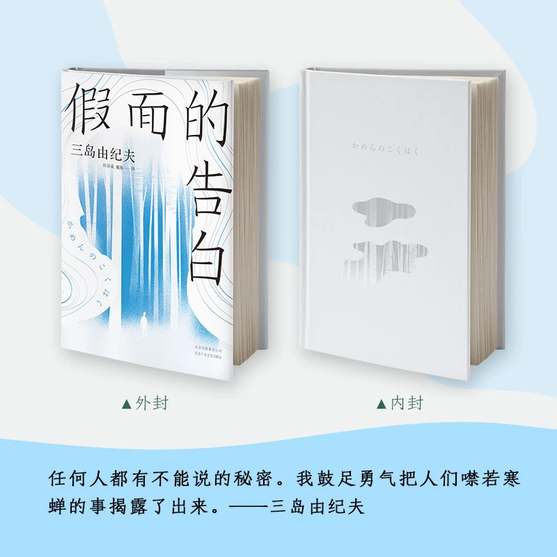 假面的告白 全新译本 外国现当代文学 978753022