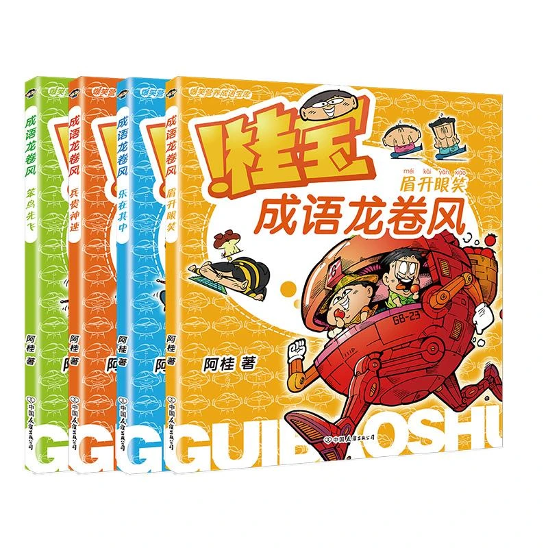 【全4册】桂宝成语龙卷风. 疯了桂宝漫画阿桂新书 5-10岁