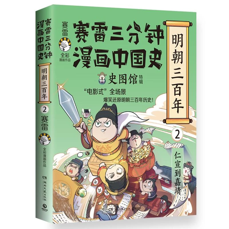 赛雷三分钟漫画中国史·明朝三百年2(赛雷全彩漫画明朝历史第二