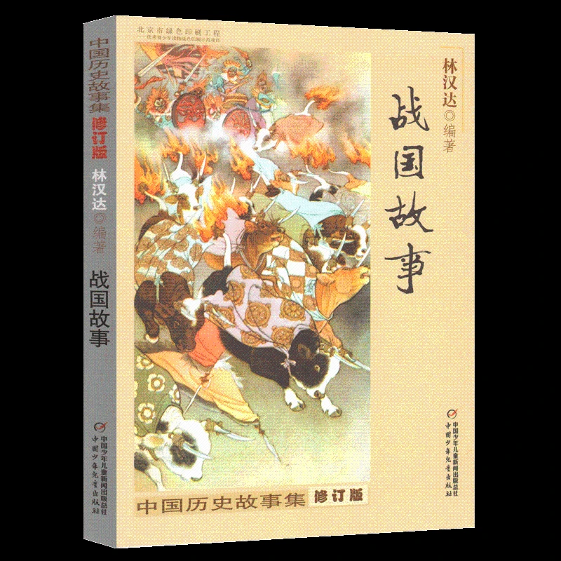 战国故事 中国历史故事集修订版 林汉达  9-14岁经典阅读