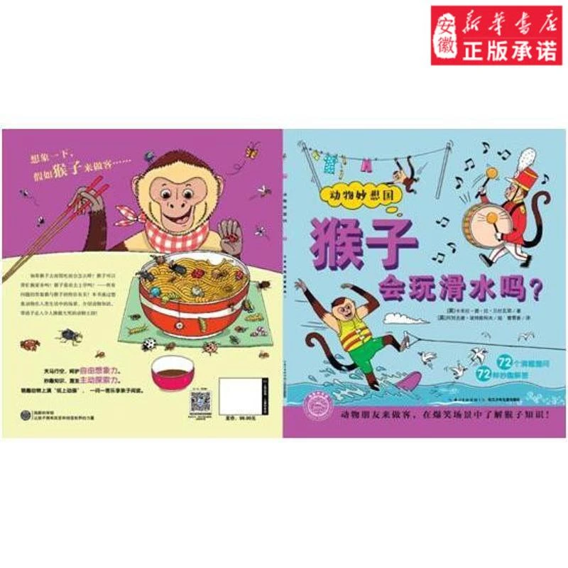 新华书店 动物妙想国:猴子会玩滑水吗