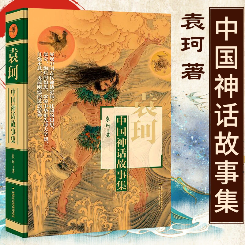 新华书店 袁珂中国神话故事集三四五六年级阅读课外书