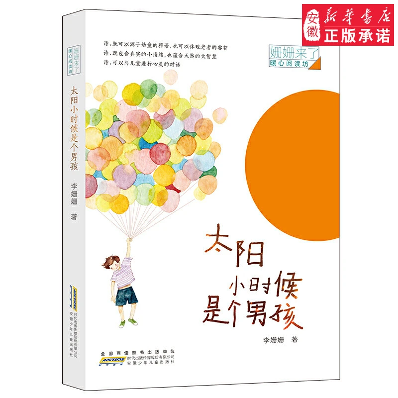 姗姗来了 暖心阅读坊：太阳小时候是个男孩  李姗姗 著
