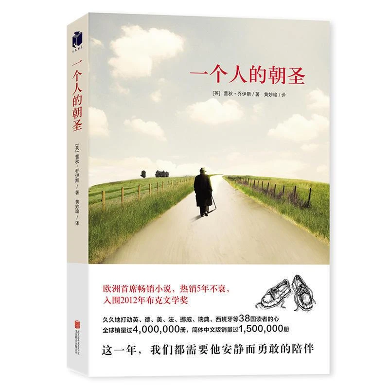 一个人的朝圣（新版）[英] 蕾秋乔伊斯 著 欧洲小说畅销文学中文版