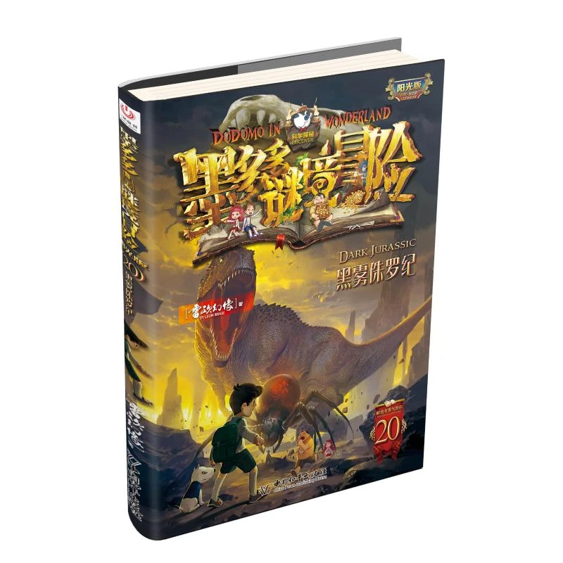 墨多多谜境冒险阳光版20. 黑雾侏罗纪 儿童不可思议事件簿儿