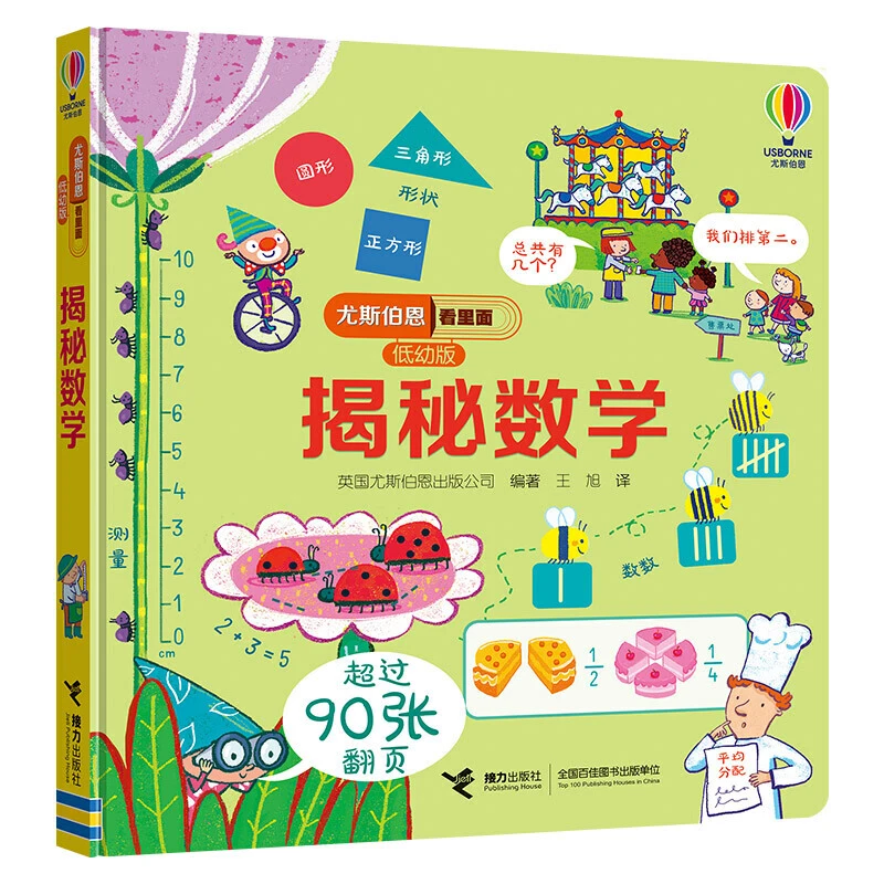 尤斯伯恩看里面揭秘系列低幼版揭秘数学 3-6岁科普百科经典图画书
