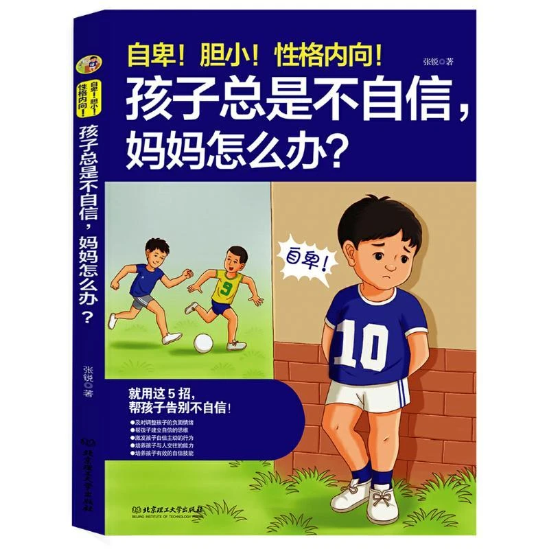 新华书店 自卑!胆小!性格内向!-孩子总是不自信,妈妈怎么办?