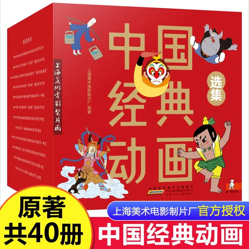 中国经典动画大全集 全套40册珍藏版 大闹天宫曹冲称象葫芦娃