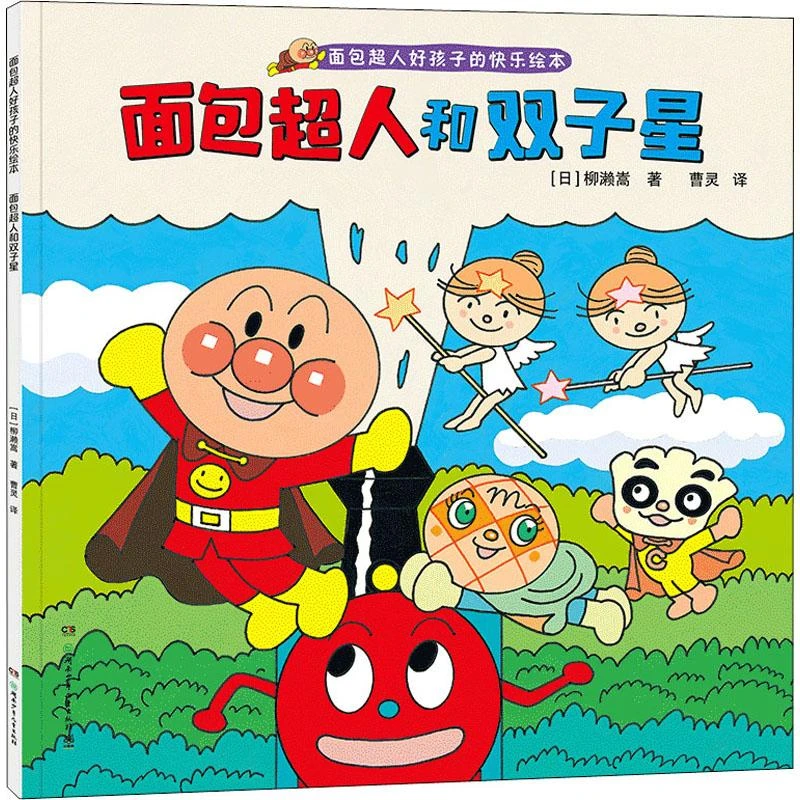 面包超人和双子星-面包超人好孩子的快乐绘本
