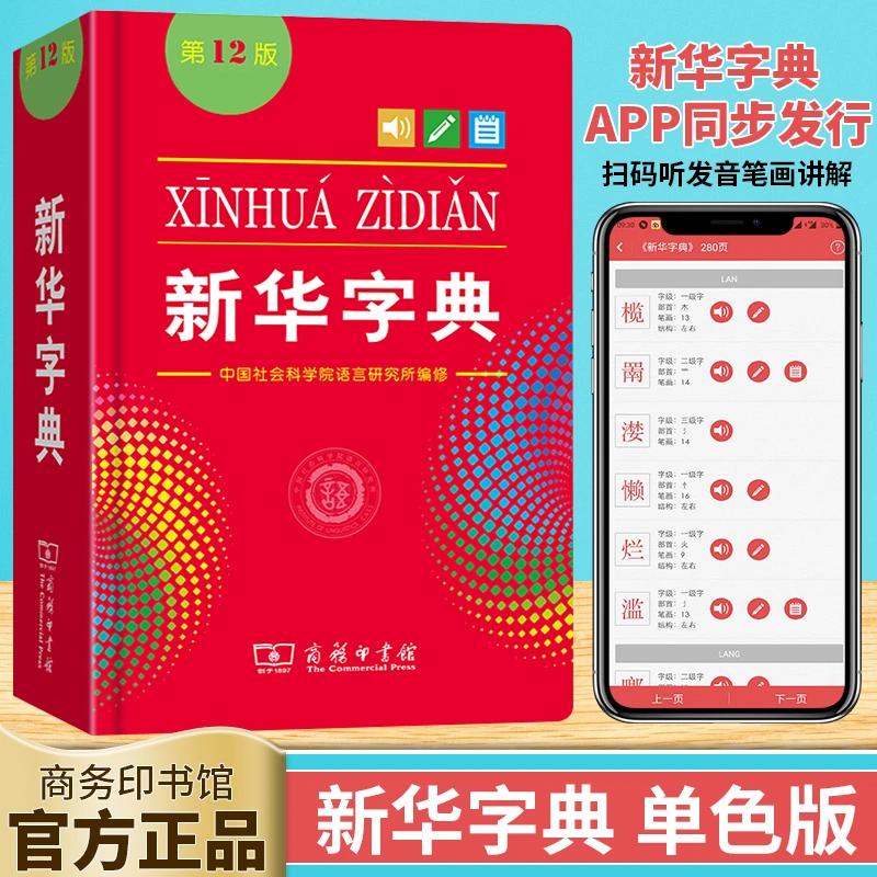 【商务印书馆】新华字典(第12版)单色本 小学生汉语字典工具书