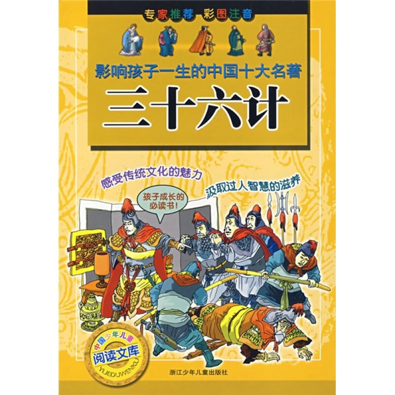正版 三十六计(彩图注音)影响孩子一生的中国十大名著 儿