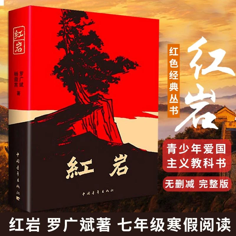【新版!】红岩 中国青年出版社 杨益言罗广斌 中小学课外
