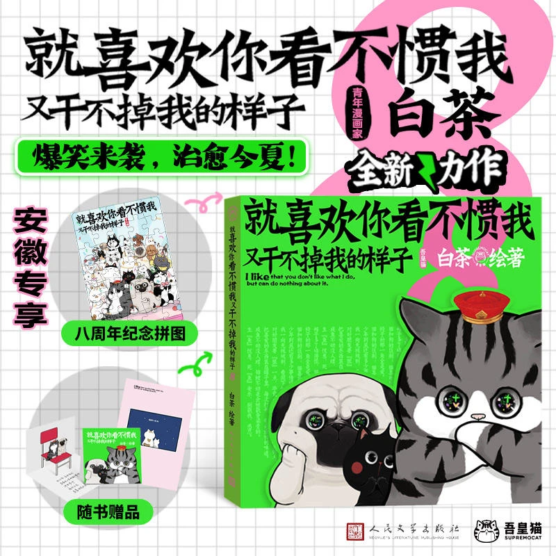 【新华书店】 就喜欢你看不惯我又干不掉我的样子 白茶代表作漫画