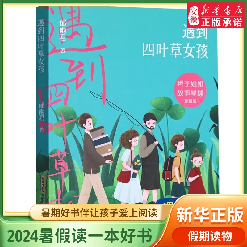 【2025暑假读一本好书】小学中高年级暑假推荐阅读 遇到四叶草女孩