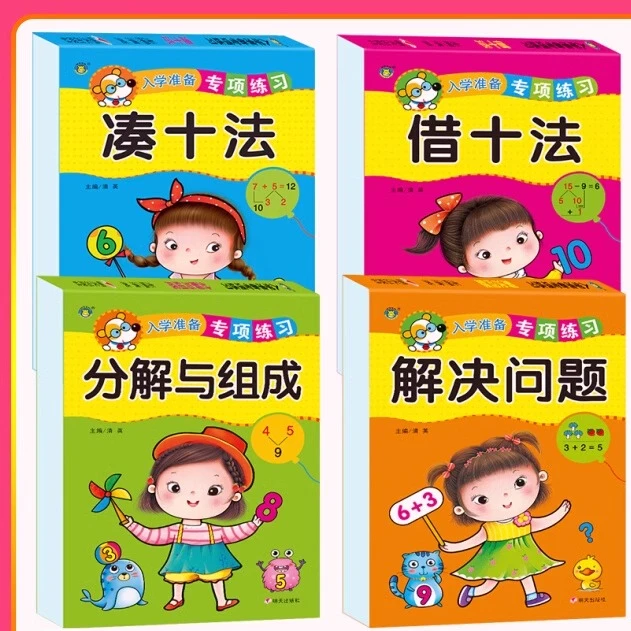 幼小衔接入学准备专项练习凑 法分解与组成一日一练语数学思维
