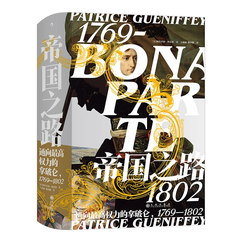 汗青堂丛书074·帝国之路 通向最高权力的拿破仑1769—1802