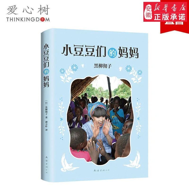 小豆豆们的妈妈 《窗边的小豆豆》系列新作 《小豆豆和小豆豆们