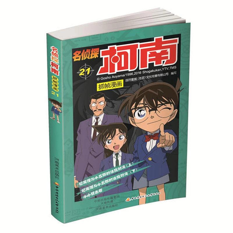 正版 名侦探柯南抓帧漫画21 扣人心弦的案件 细腻缜97