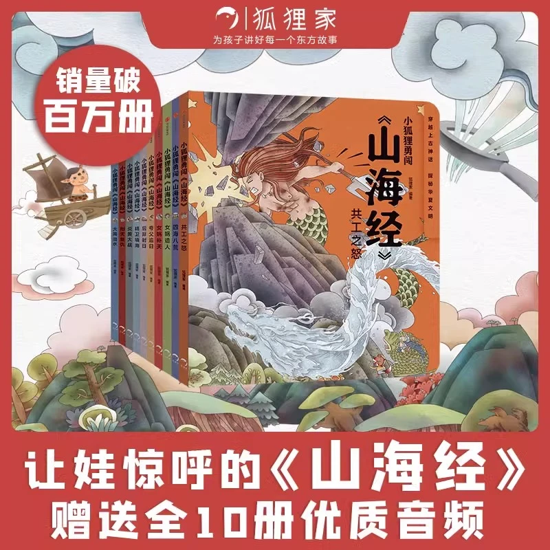 狐狸家小狐狸勇闯山海经1-10中国神话故事儿童版孩子的山海经绘本