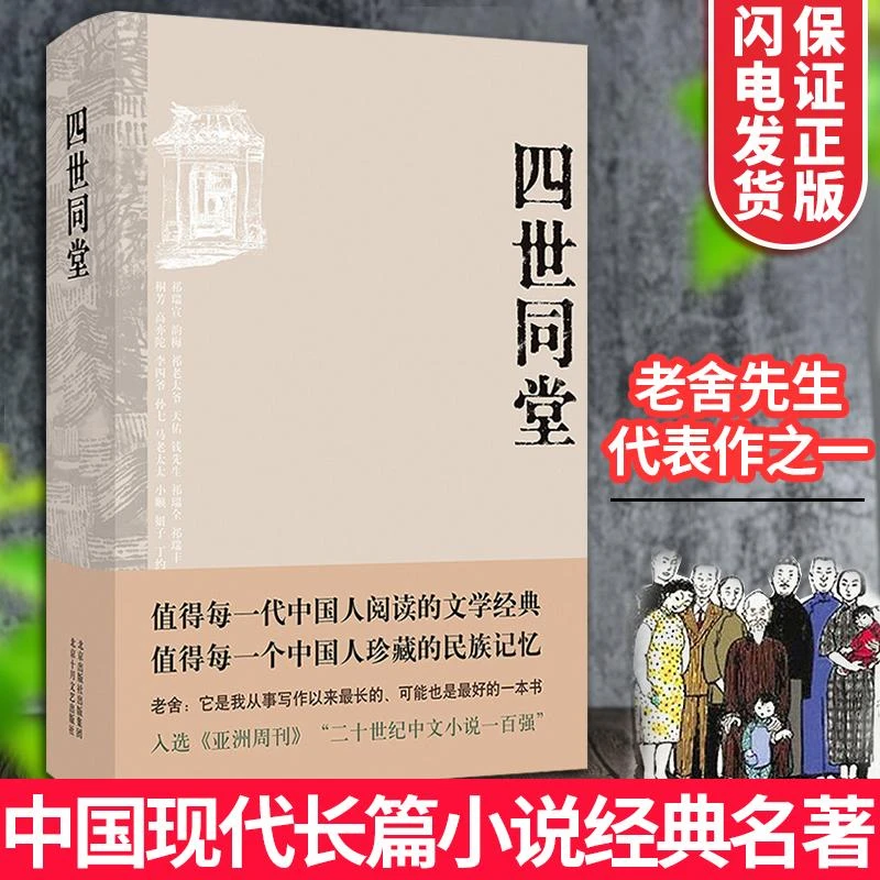 四世同堂 老舍 正版完整版精装老舍代表作品集之一民国时代家族