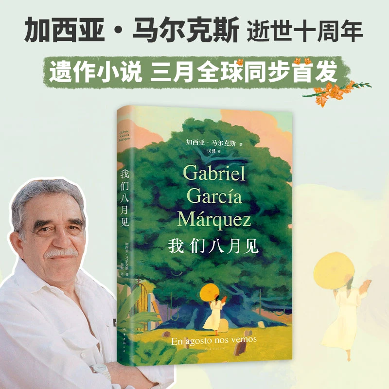 我们八月见 马尔克斯百年孤独作者诺贝尔文学奖世界名著畅销书