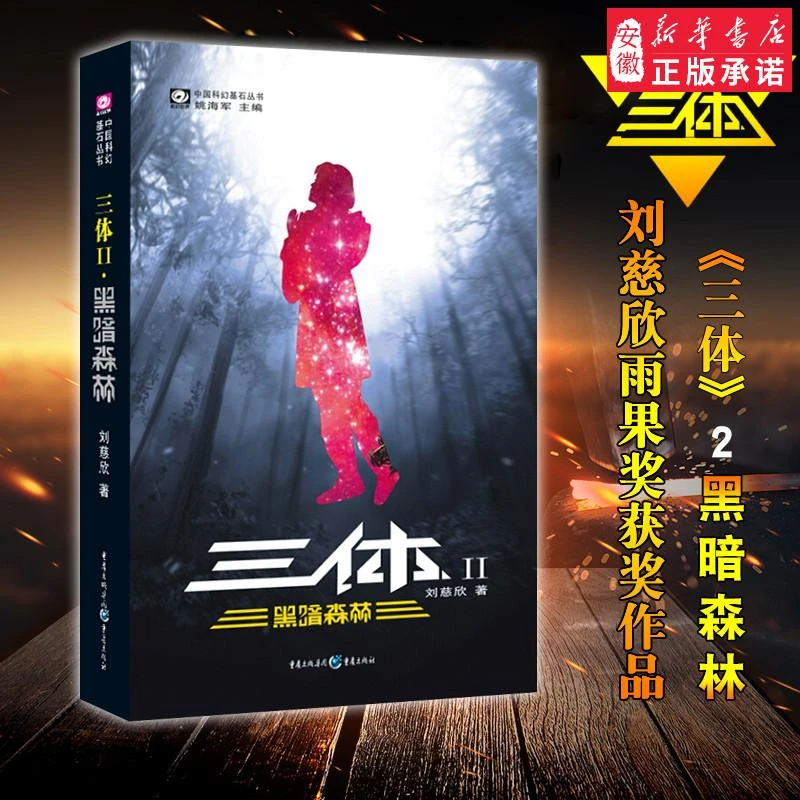三体2/黑暗森林 刘慈欣地球往事三部曲之一雨果奖获奖作品系列
