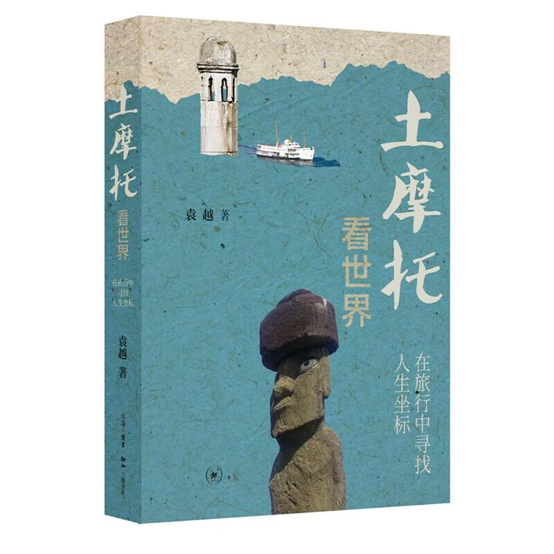正版 土摩托看世界：在旅行中寻找人生坐标 袁越 三联书店 9