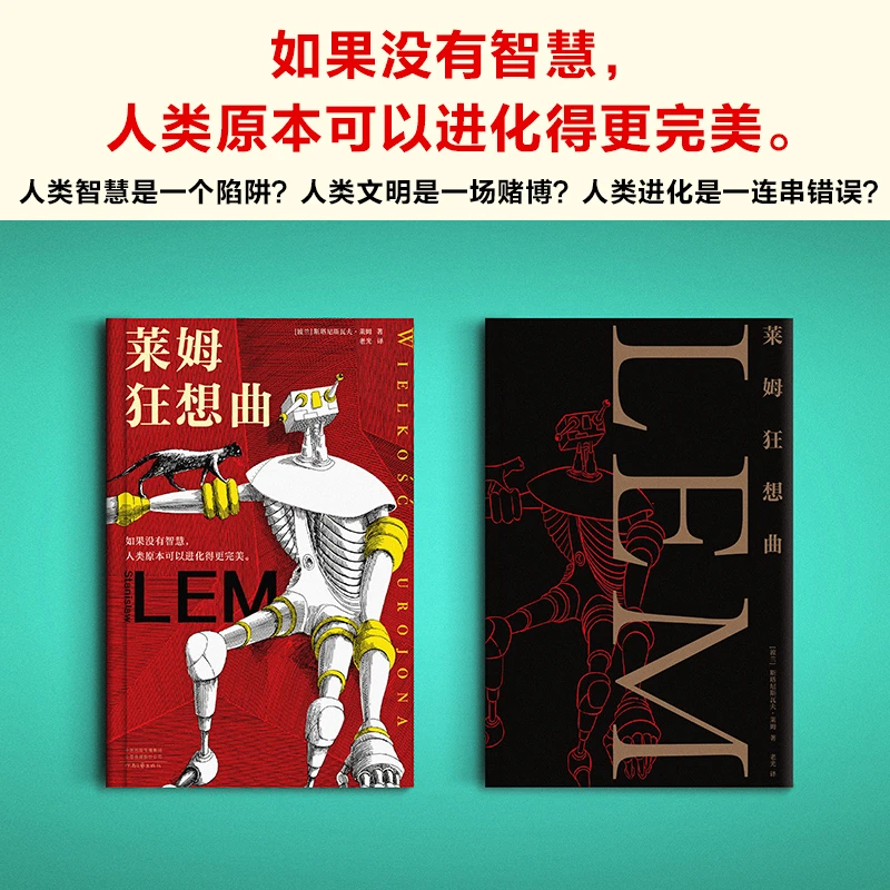 莱姆狂想曲 科幻界博尔赫斯智商180的科幻天才人类智慧是