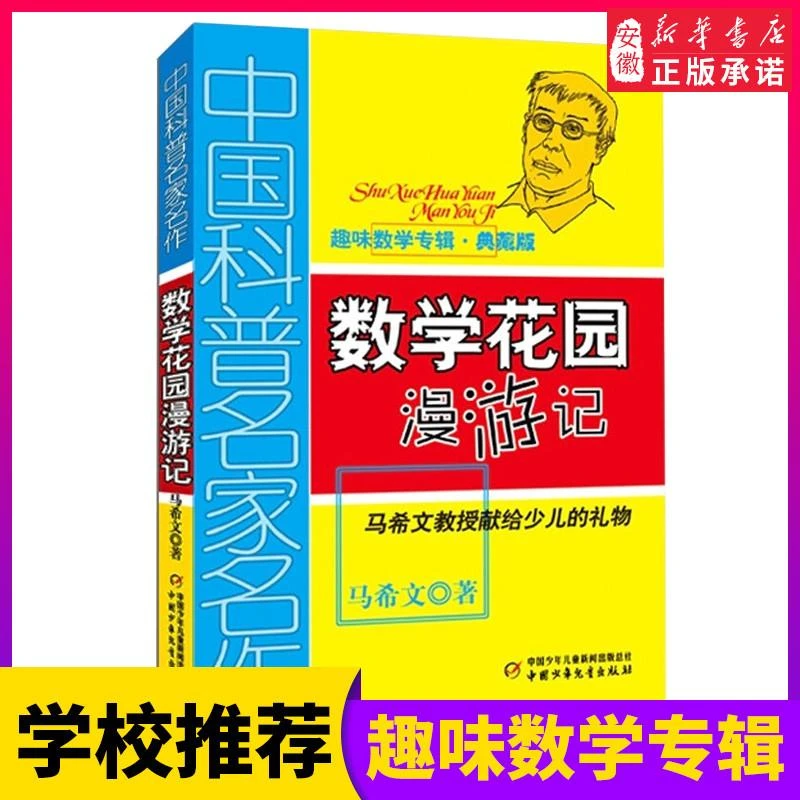 新华书店 数学花园漫游记(趣味数学专辑典藏版)儿童书籍
