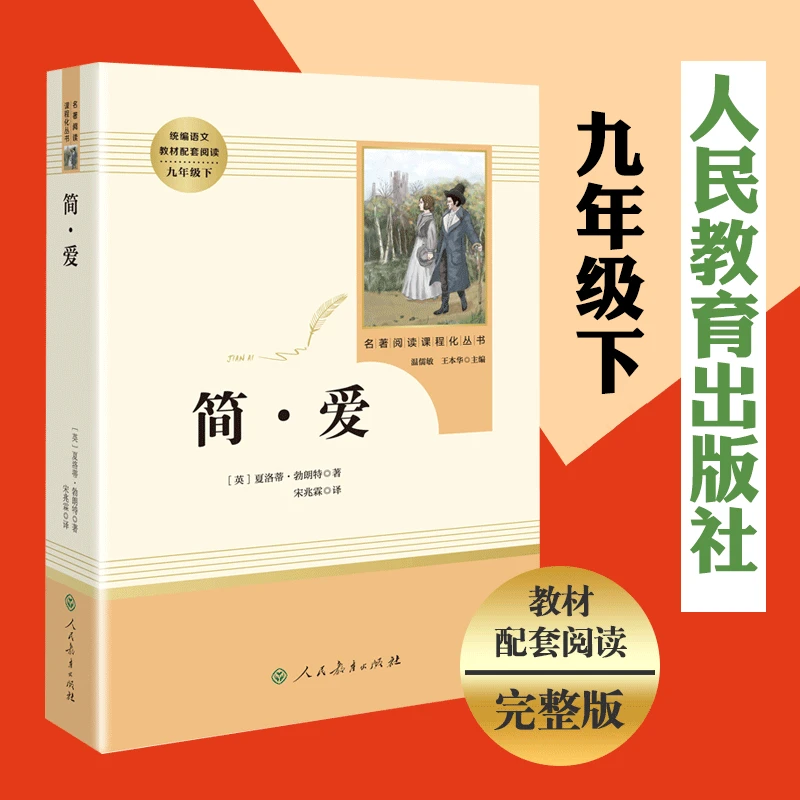 简爱书籍正版 人民教育出版社 原著完整版无删减 9年级/