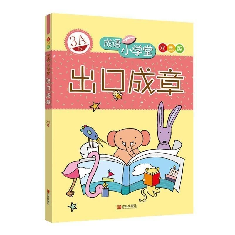 出口成章(3A级双色版) 成语小学堂 孩子小学生课外阅读书籍