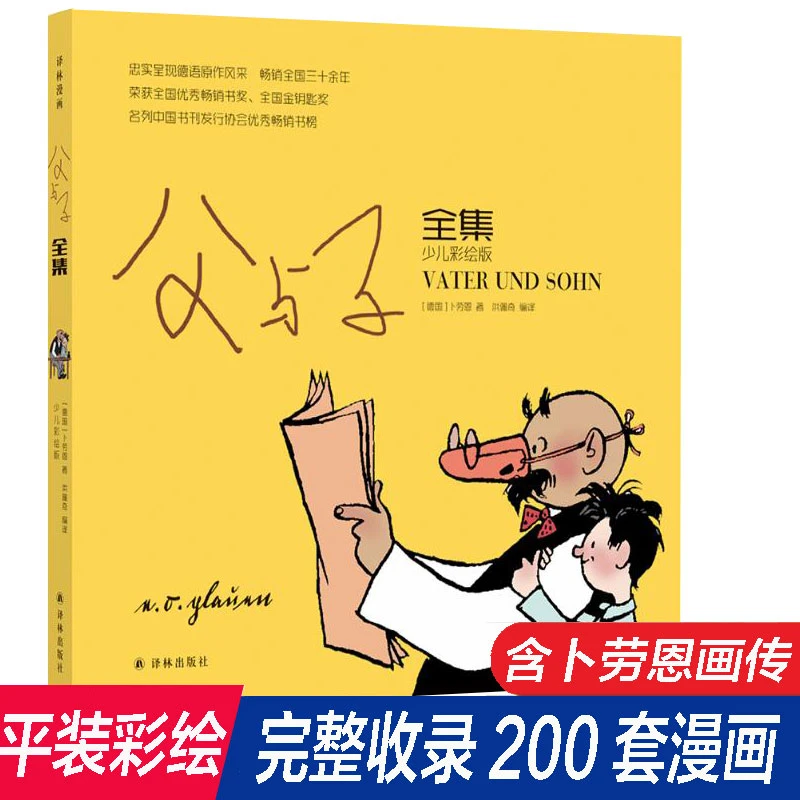 父与子全集少儿彩绘版 原版纯漫画书无字完整版 彩色绘本图画连