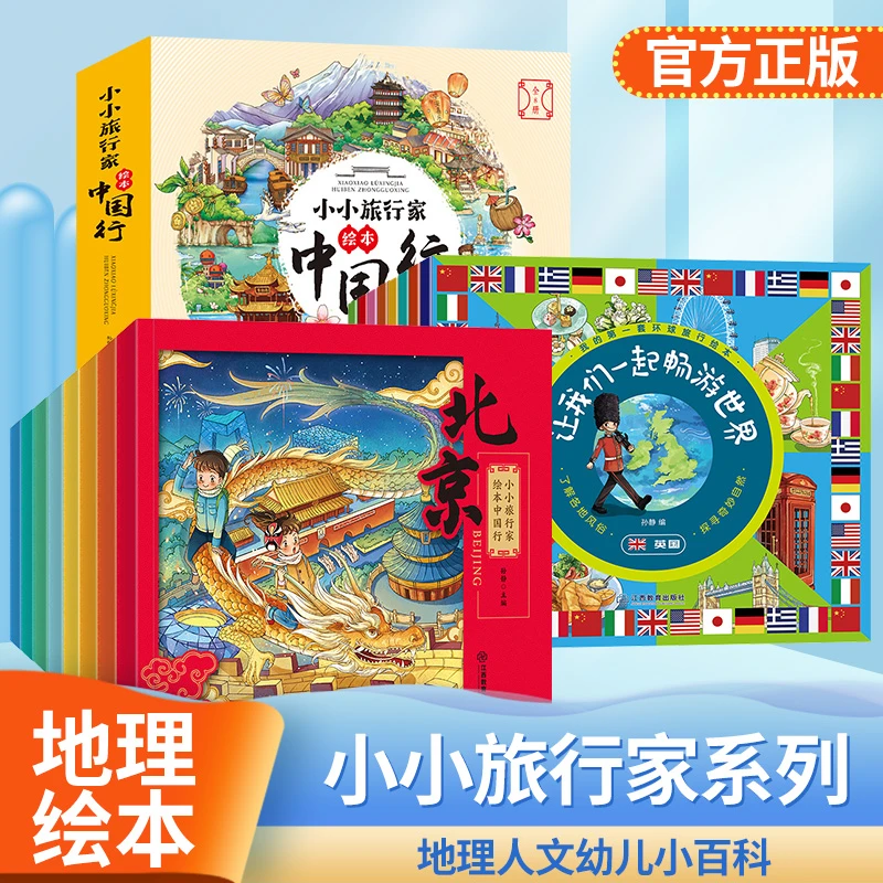 小小旅行家绘本中国行第一辑+第二辑