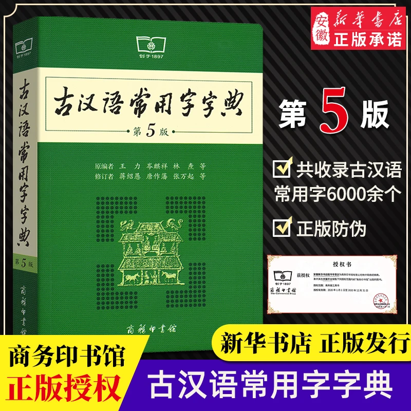 新华书店 古汉语常用字字典词典 第5版 中小学生学习实用工具书