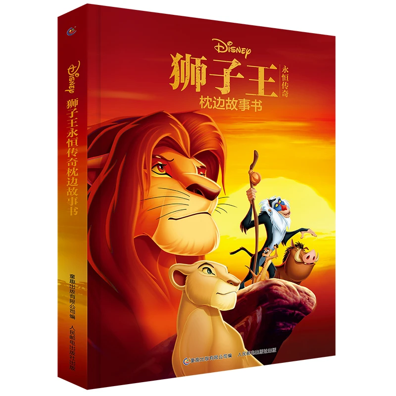 狮子王 永恒传奇枕边故事书迪士尼三部曲 精装 辛巴少儿读书