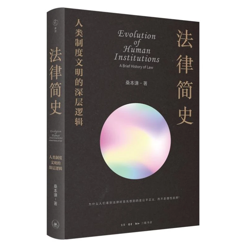 法律简史：人类制度文明的深层逻辑 重新理解市场、政治、生态、