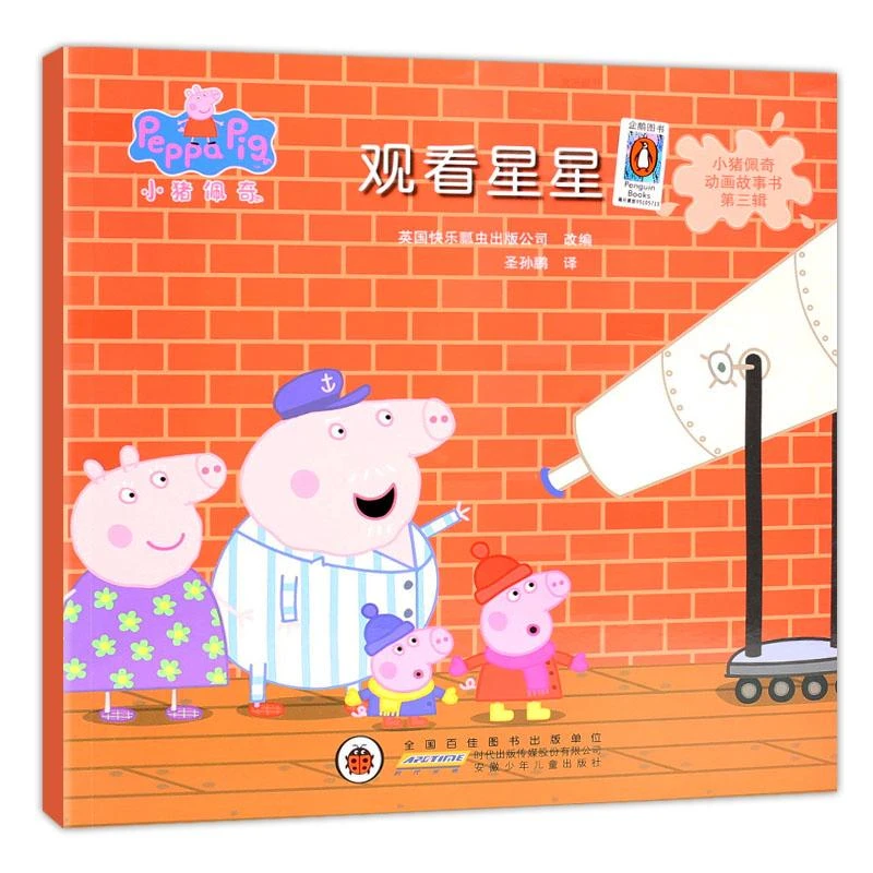 小猪佩奇动画故事书第三辑·观看星星 英国快乐瓢虫出版公司 中