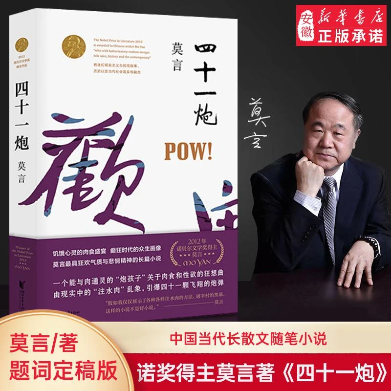 新版 四十一炮 莫言文集全集代表作/茅盾文学奖诺贝尔文学