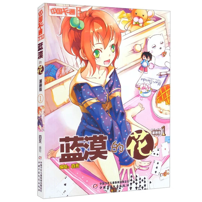 蓝漠的花漫画版 中国卡通绘本漫画书百无卡通动漫图画课外小学生