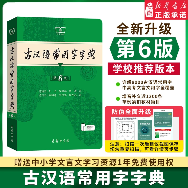【新华书店】古汉语常用字字典第6版 最新版商务印书馆正版工具书