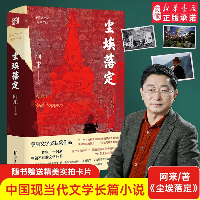 【新华书店】尘埃落定 阿来 荣获茅盾文学奖20周年纪念版