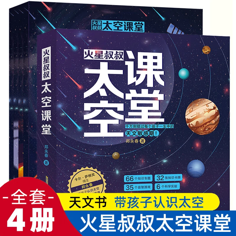 火星叔叔太空课堂全套4册 郑永春孩子天文知识启蒙科普跨学科思维