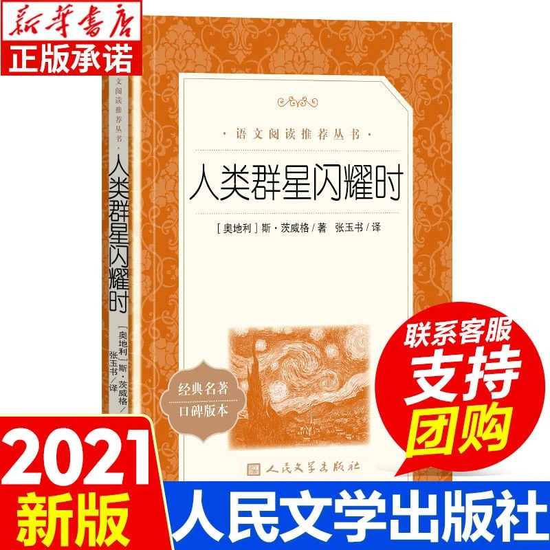 人类群星闪耀时 茨威格著梁锡江译英文原版中文译本世界名著欧洲